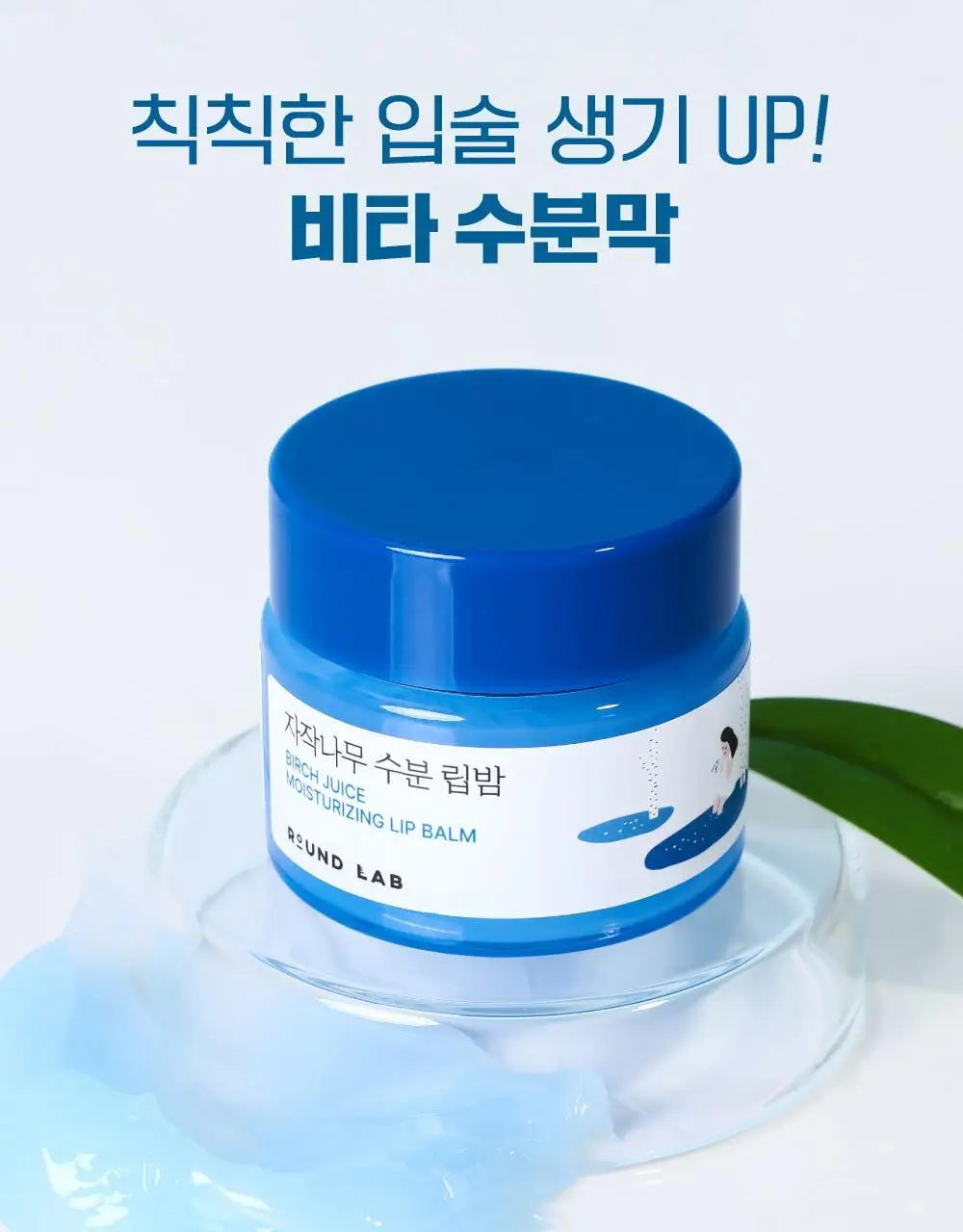 [수분촉촉/민경하 공동개발] 라운드랩 자작나무 수분 립밤 20g 상세페이지 10